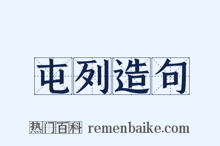 屯列造句是什么意思的图片